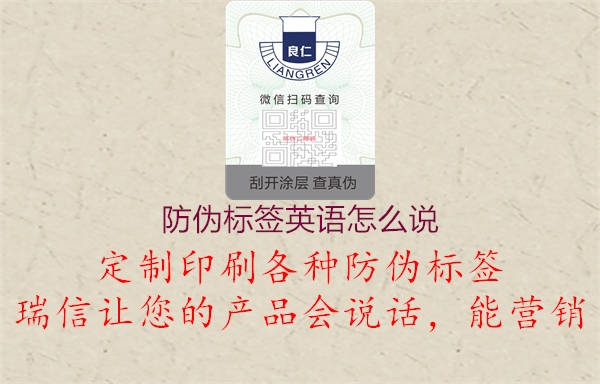 防偽標簽英語怎么說(圖2) 防偽標簽英語怎么說2.jpg