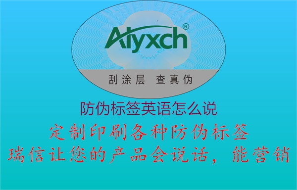 防偽標簽英語怎么說(圖3) 防偽標簽英語怎么說3.jpg