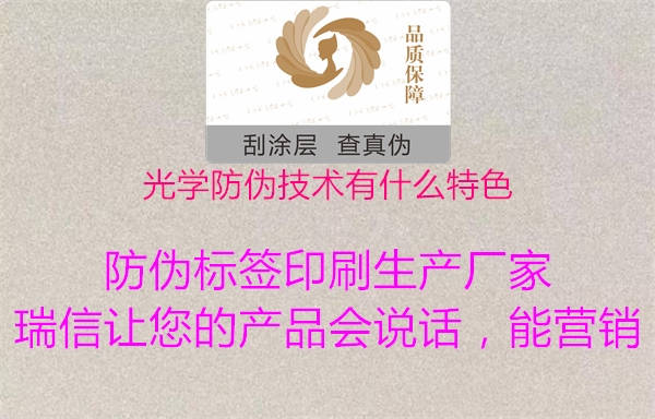 光學(xué)防偽技術(shù)有什么特色(圖1) 光學(xué)防偽技術(shù)有什么特色1.jpg