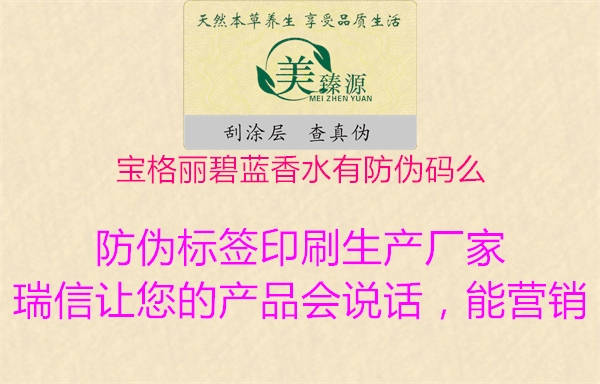 寶格麗碧藍(lán)香水有防偽碼么(圖1) 寶格麗碧藍(lán)香水有防偽碼么1.jpg