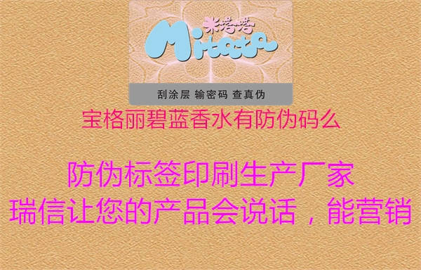 寶格麗碧藍(lán)香水有防偽碼么(圖2) 寶格麗碧藍(lán)香水有防偽碼么2.jpg