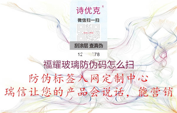 福耀玻璃防偽碼怎么掃(圖1) 福耀玻璃防偽碼怎么掃1.jpg