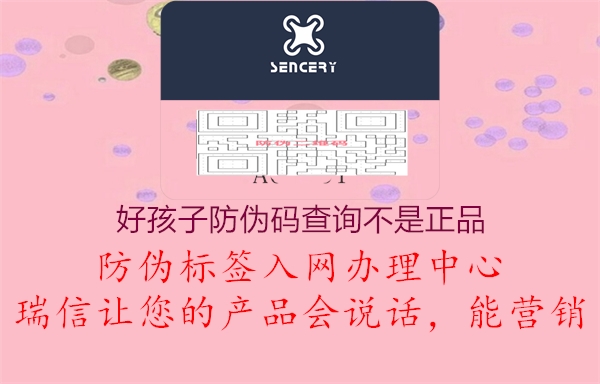 好孩子防偽碼查詢不是正品(圖3) 好孩子防偽碼查詢不是正品3.jpg