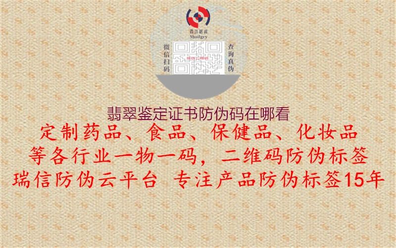 翡翠鑒定證書防偽碼在哪看(圖1) 翡翠鑒定證書防偽碼在哪看1.jpg