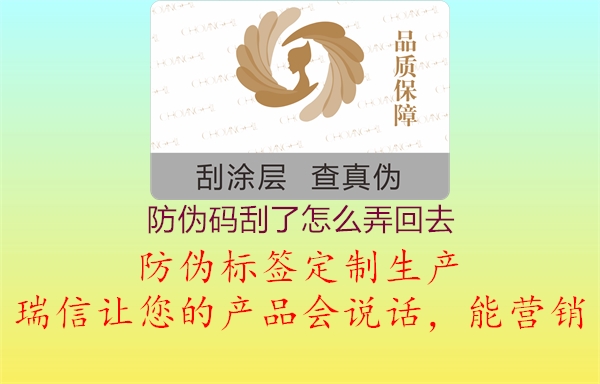 防偽碼刮了怎么弄回去1.jpg