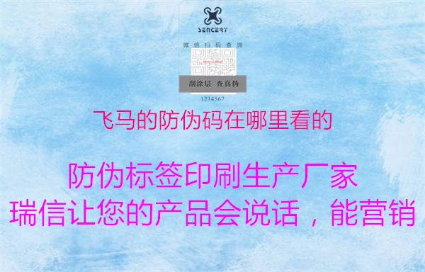 飛馬的防偽碼在哪里看的(圖1) 飛馬的防偽碼在哪里看的1.jpg