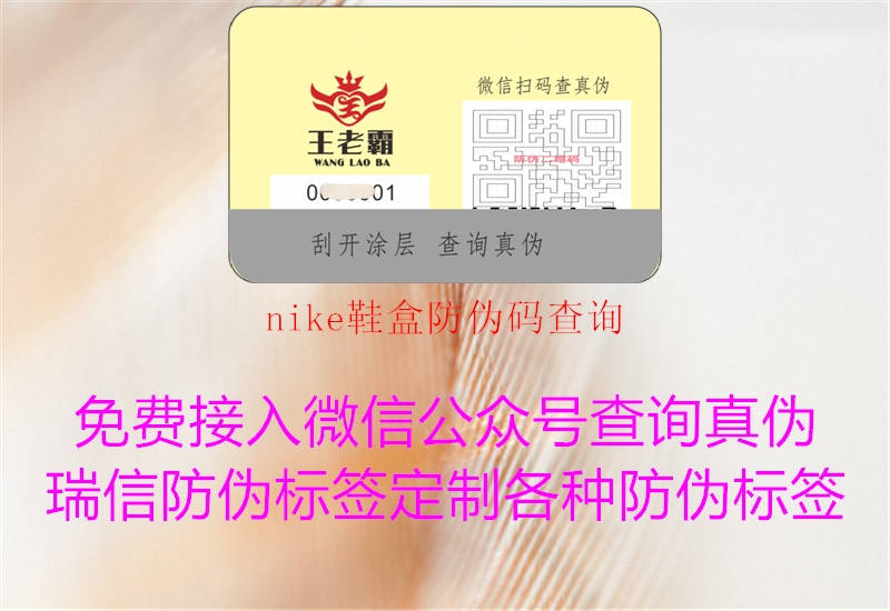 nike鞋盒防偽碼查詢(圖1) nike鞋盒防偽碼查詢1.jpg