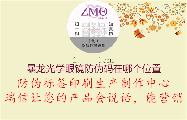 暴龍光學眼鏡防偽碼在哪個位置(圖1) 暴龍光學眼鏡防偽碼在哪個位置1.jpg
