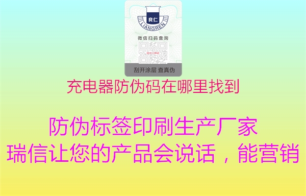 充電器防偽碼在哪里找到(圖1) 充電器防偽碼在哪里找到1.jpg