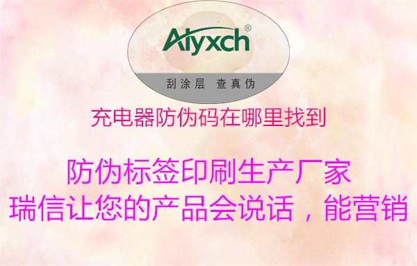 充電器防偽碼在哪里找到(圖2) 充電器防偽碼在哪里找到2.jpg