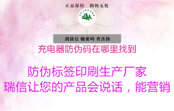 充電器防偽碼在哪里找到(圖3) 充電器防偽碼在哪里找到3.jpg