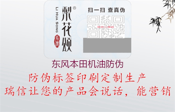 東風本田機油防偽(圖1) 東風本田機油防偽1.jpg