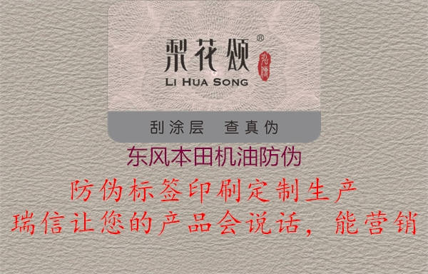 東風本田機油防偽(圖2) 東風本田機油防偽2.jpg