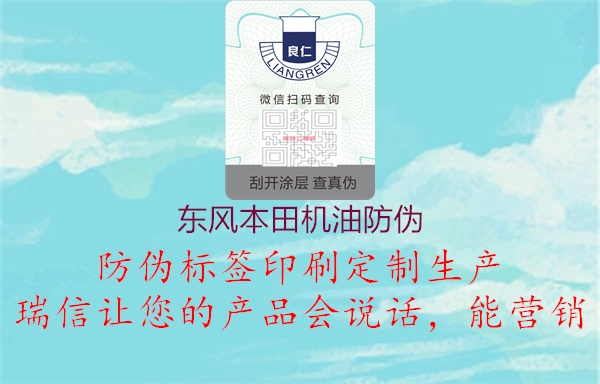 東風本田機油防偽(圖3) 東風本田機油防偽3.jpg
