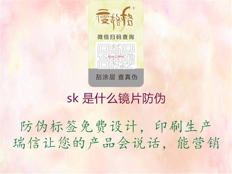 sk 是什么鏡片防偽(圖1) sk 是什么鏡片防偽1.jpg