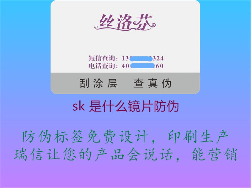 sk 是什么鏡片防偽(圖2) sk 是什么鏡片防偽2.jpg