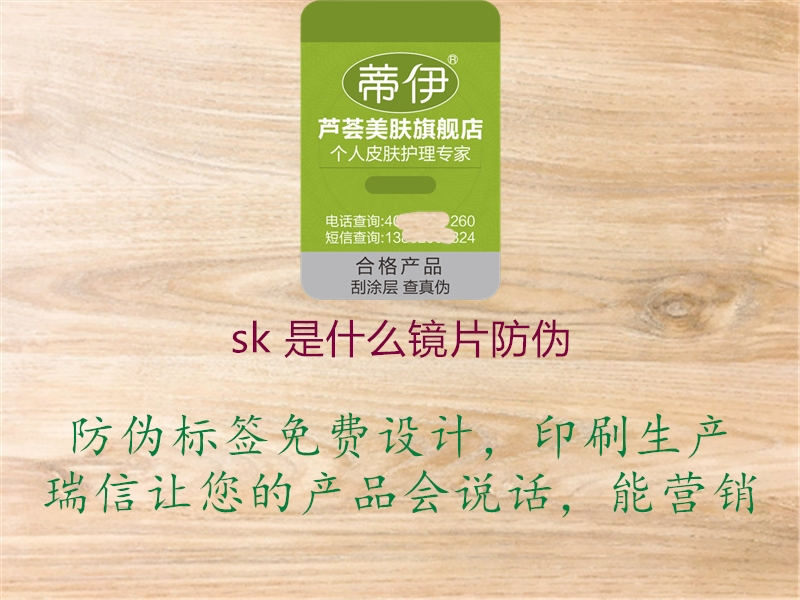 sk 是什么鏡片防偽(圖3) sk 是什么鏡片防偽3.jpg