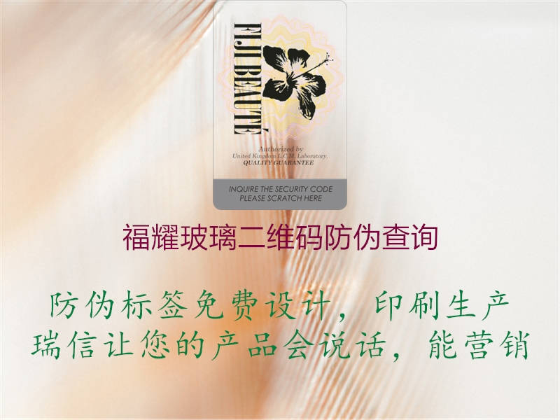 福耀玻璃二維碼防偽查詢(圖2) 福耀玻璃二維碼防偽查詢2.jpg