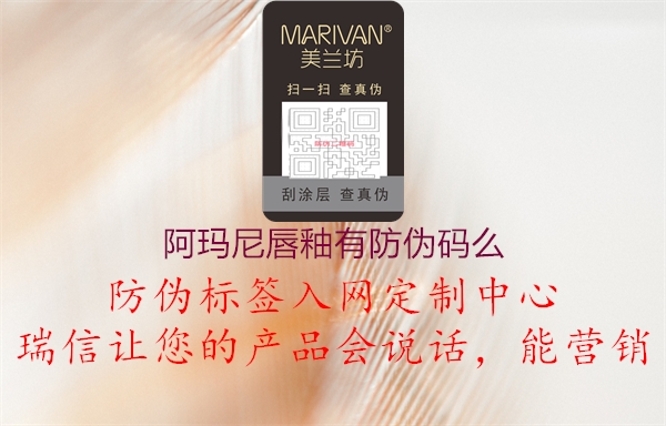 阿瑪尼唇釉有防偽碼么(圖1) 阿瑪尼唇釉有防偽碼么1.jpg