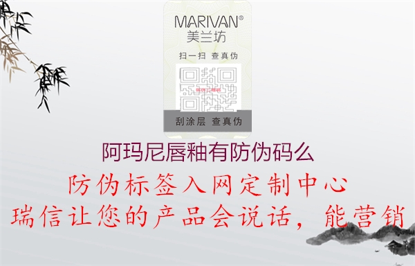 阿瑪尼唇釉有防偽碼么(圖2) 阿瑪尼唇釉有防偽碼么2.jpg