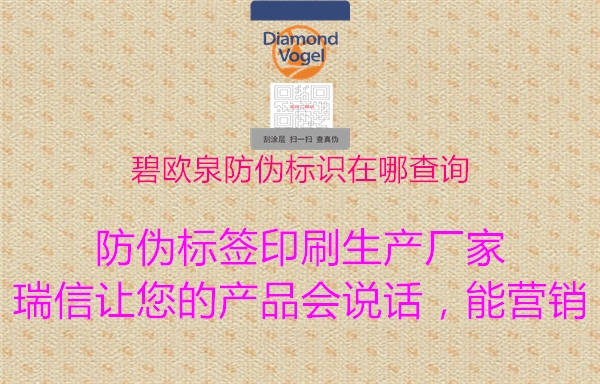 碧歐泉防偽標(biāo)識在哪查詢(圖1) 碧歐泉防偽標(biāo)識在哪查詢1.jpg