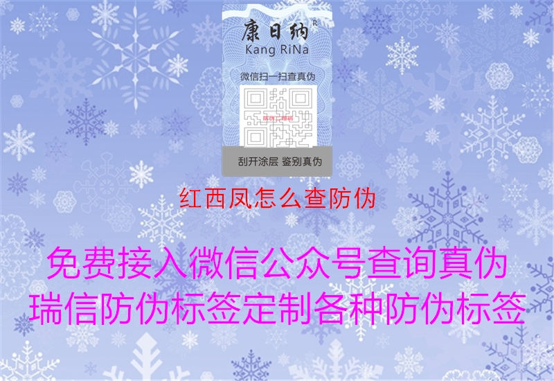 紅西鳳怎么查防偽(圖2) 紅西鳳怎么查防偽2.jpg