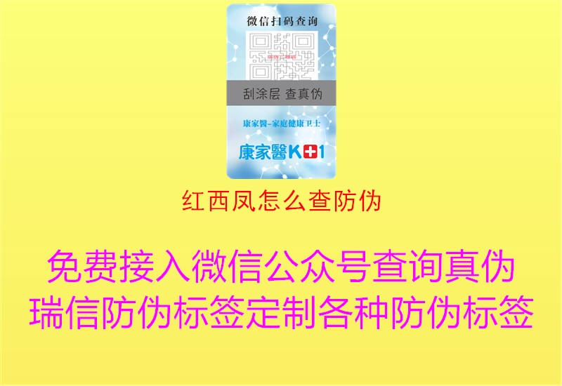 紅西鳳怎么查防偽(圖1) 紅西鳳怎么查防偽1.jpg