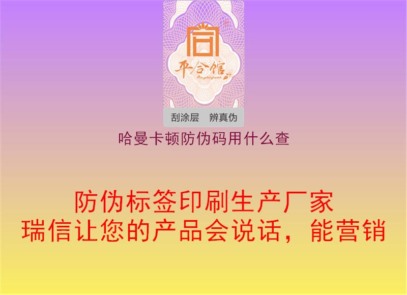 哈曼卡頓防偽碼用什么查(圖1) 哈曼卡頓防偽碼用什么查1.jpg