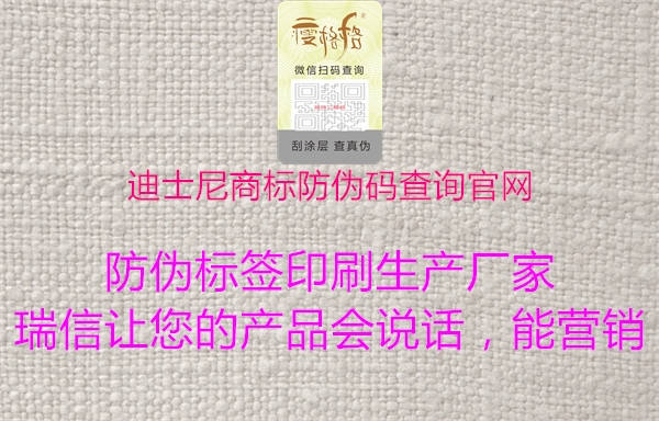 迪士尼商標(biāo)防偽碼查詢官網(wǎng)(圖1) 迪士尼商標(biāo)防偽碼查詢官網(wǎng)1.jpg
