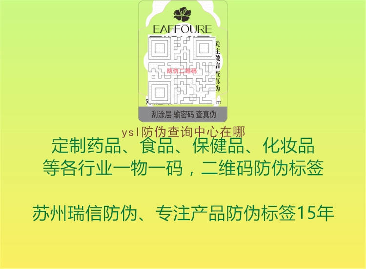 ysl防偽查詢中心在哪(圖2) ysl防偽查詢中心在哪2.jpg
