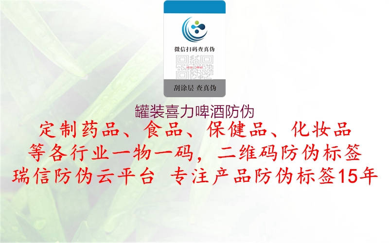 罐裝喜力啤酒防偽(圖1) 罐裝喜力啤酒防偽1.jpg