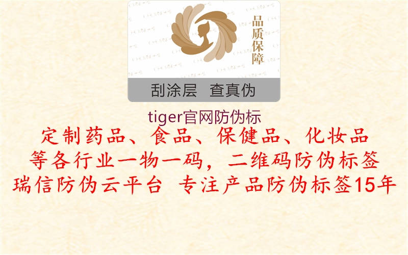 tiger官網(wǎng)防偽標(biāo)(圖1) tiger官網(wǎng)防偽標(biāo)1.jpg