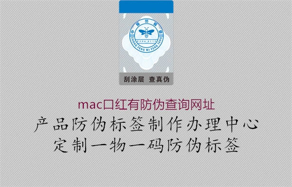 mac口紅有防偽查詢網址1.jpg