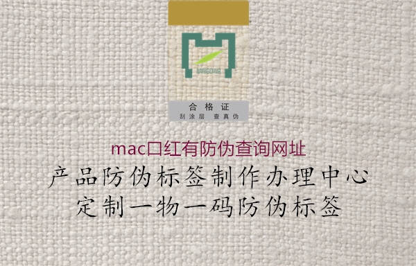 mac口紅有防偽查詢網址3.jpg