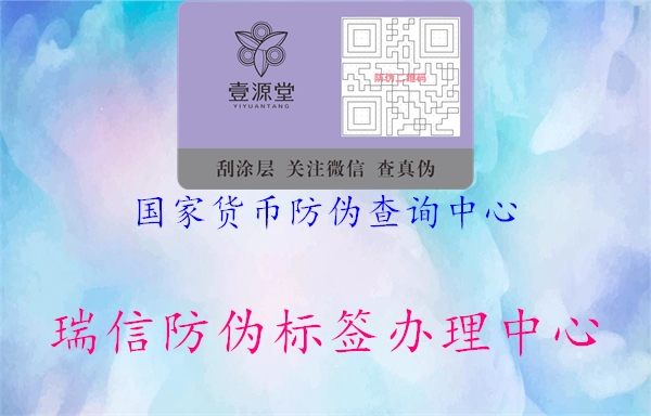 國(guó)家貨幣防偽查詢中心(圖2) 國(guó)家貨幣防偽查詢中心2.jpg