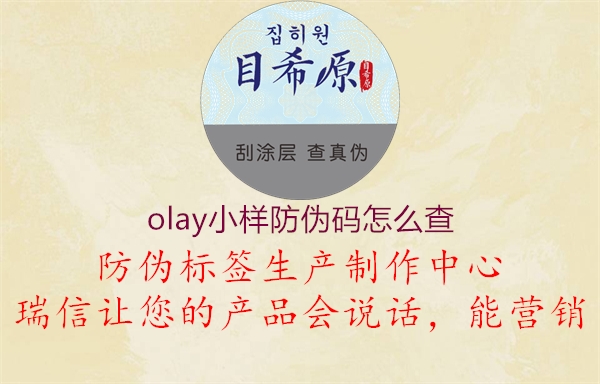 olay小樣防偽碼怎么查(圖3) olay小樣防偽碼怎么查3.jpg