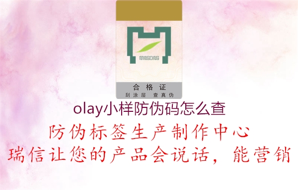 olay小樣防偽碼怎么查(圖1) olay小樣防偽碼怎么查1.jpg