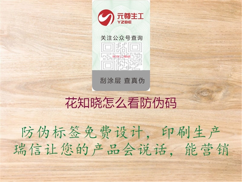 花知曉怎么看防偽碼(圖1) 花知曉怎么看防偽碼1.jpg