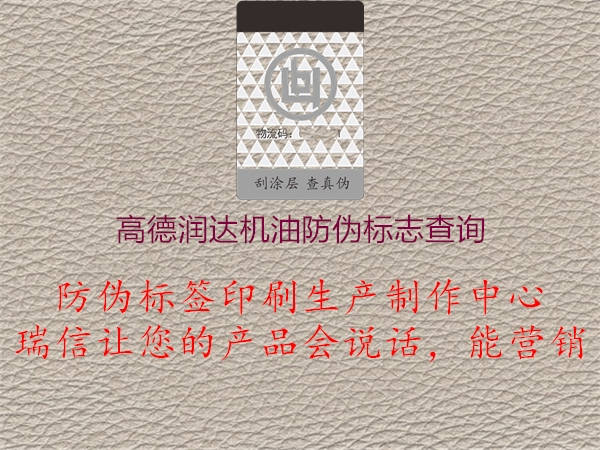 高德潤(rùn)達(dá)機(jī)油防偽標(biāo)志查詢2.jpg