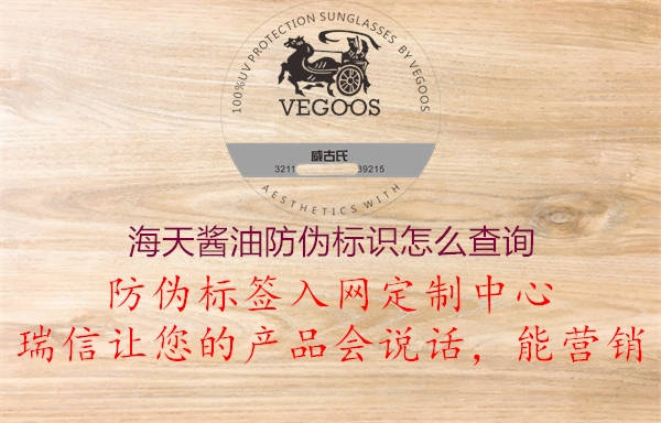 海天醬油防偽標(biāo)識(shí)怎么查詢(圖2) 海天醬油防偽標(biāo)識(shí)怎么查詢2.jpg