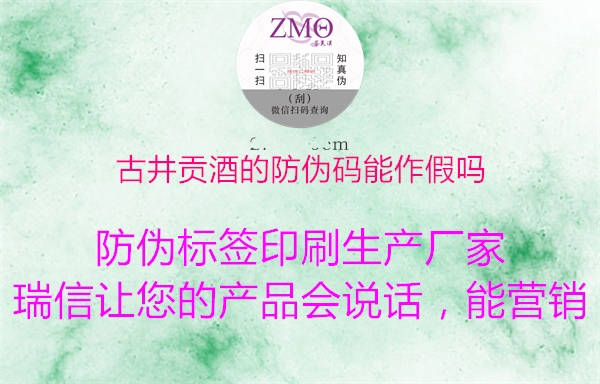 古井貢酒的防偽碼能作假嗎(圖1) 古井貢酒的防偽碼能作假嗎1.jpg