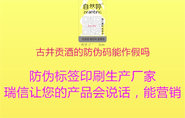 古井貢酒的防偽碼能作假嗎(圖2) 古井貢酒的防偽碼能作假嗎2.jpg