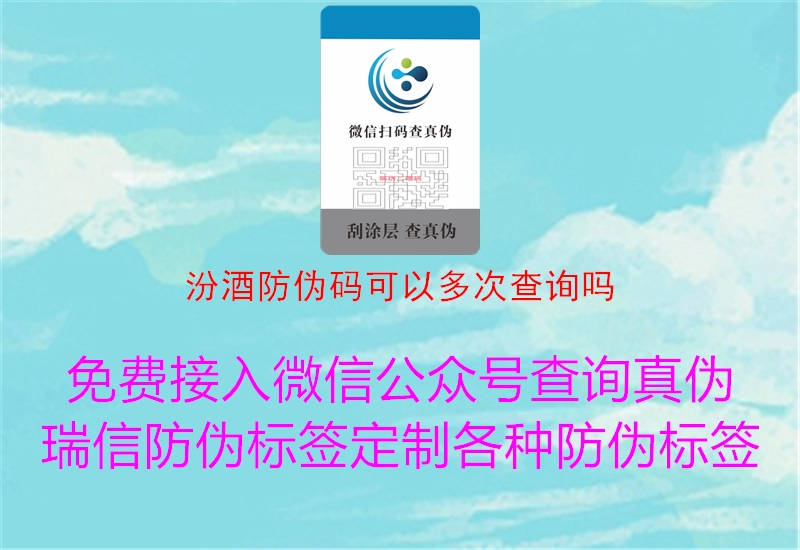 汾酒防偽碼可以多次查詢嗎(圖1) 汾酒防偽碼可以多次查詢嗎1.jpg