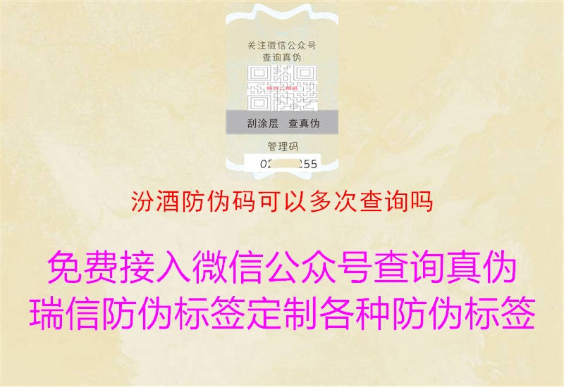 汾酒防偽碼可以多次查詢嗎(圖3) 汾酒防偽碼可以多次查詢嗎3.jpg