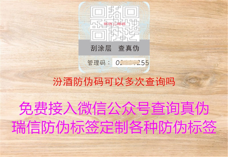 汾酒防偽碼可以多次查詢嗎(圖2) 汾酒防偽碼可以多次查詢嗎2.jpg