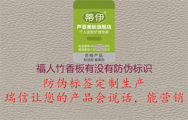 福人竹香板有沒有防偽標(biāo)識2.jpg