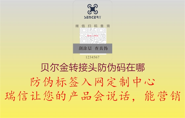 貝爾金轉(zhuǎn)接頭防偽碼在哪(圖1) 貝爾金轉(zhuǎn)接頭防偽碼在哪1.jpg