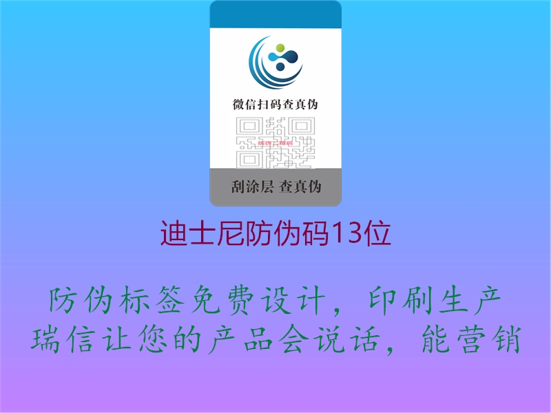 迪士尼防偽碼13位(圖1) 迪士尼防偽碼13位1.jpg