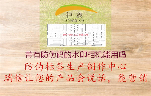 帶有防偽碼的水印相機(jī)能用嗎(圖2) 帶有防偽碼的水印相機(jī)能用嗎2.jpg
