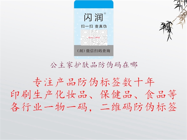 公主家護(hù)膚品防偽碼在哪(圖1) 公主家護(hù)膚品防偽碼在哪1.jpg